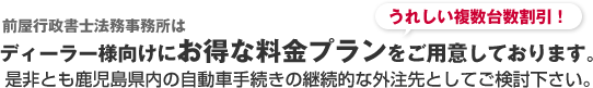 ディーラー様向けのお得な複数台数割引プラン